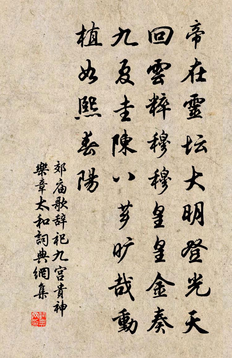 佚名郊廟歌辭。祀九宮貴神樂章。太和書法作品欣賞