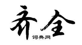 胡問遂齊全行書個性簽名怎么寫