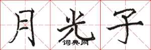 駱恆光月光子楷書怎么寫