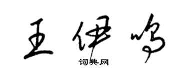 梁錦英王伊鳴草書個性簽名怎么寫