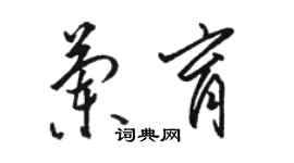 駱恆光蘭育草書個性簽名怎么寫