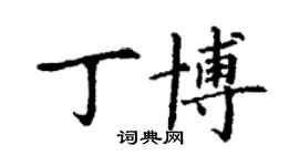 丁謙丁博楷書個性簽名怎么寫