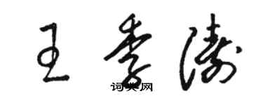 駱恆光王季濤草書個性簽名怎么寫