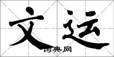 翁闓運文運楷書怎么寫