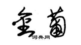 朱錫榮金葡草書個性簽名怎么寫