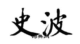 翁闓運史波楷書個性簽名怎么寫