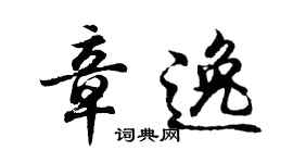 胡問遂章逸行書個性簽名怎么寫
