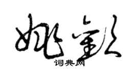 曾慶福姚歡草書個性簽名怎么寫