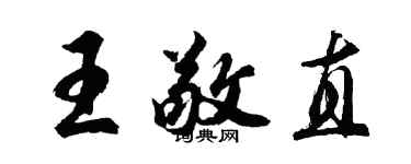 胡問遂王敬直行書個性簽名怎么寫