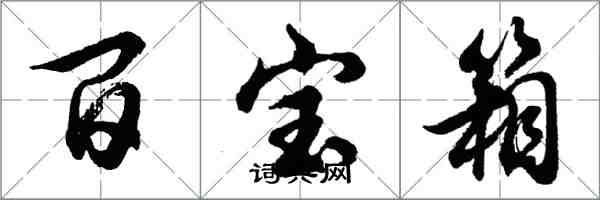 胡問遂百寶箱行書怎么寫