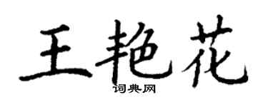 丁謙王艷花楷書個性簽名怎么寫