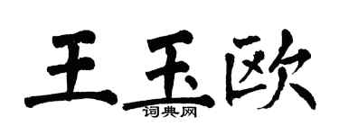 翁闓運王玉歐楷書個性簽名怎么寫