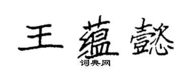 袁強王蘊懿楷書個性簽名怎么寫