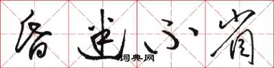 駱恆光昏迷不省草書怎么寫