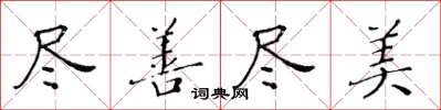 黃華生盡善盡美楷書怎么寫