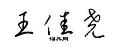 梁錦英王佳堯草書個性簽名怎么寫