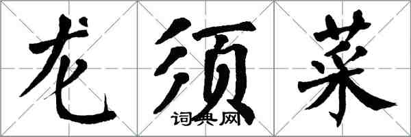 翁闓運龍鬚菜楷書怎么寫