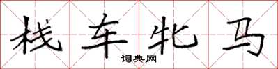 袁強棧車牝馬楷書怎么寫