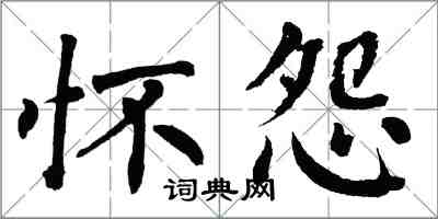 翁闓運懷怨楷書怎么寫