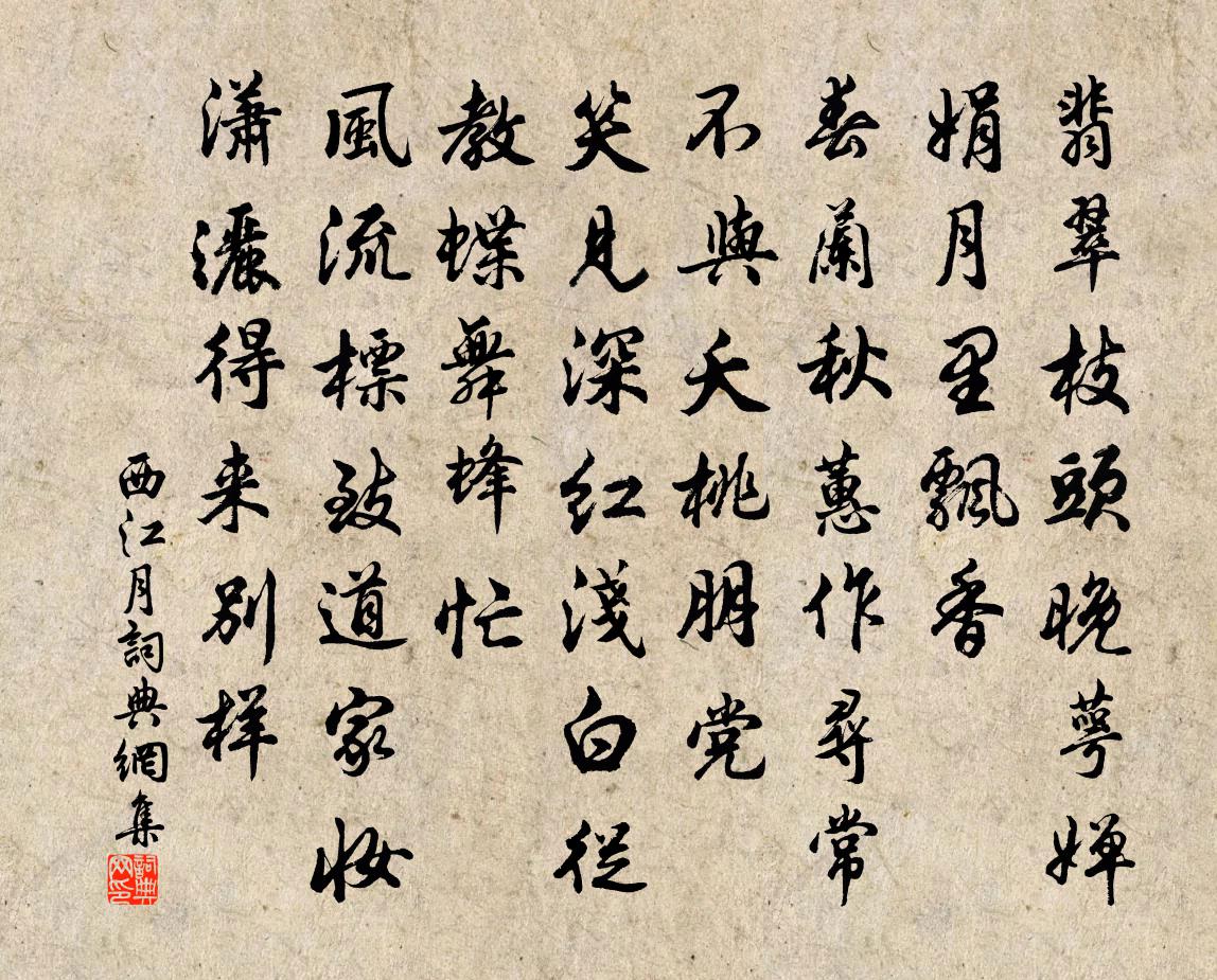 佚名西江月書法作品欣賞