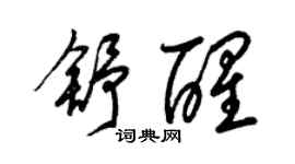 梁錦英舒醒草書個性簽名怎么寫