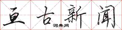 田英章亘古新聞行書怎么寫