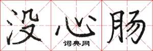 駱恆光沒心腸楷書怎么寫