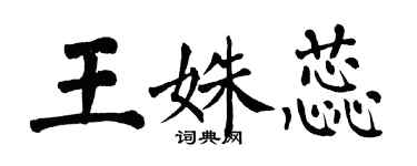 翁闓運王姝蕊楷書個性簽名怎么寫