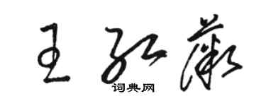 駱恆光王紅薇草書個性簽名怎么寫