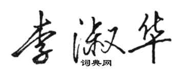 駱恆光李淑華行書個性簽名怎么寫