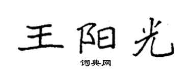 袁強王陽光楷書個性簽名怎么寫