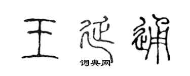 陳聲遠王延通篆書個性簽名怎么寫