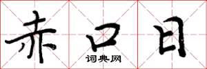周炳元赤口日楷書怎么寫