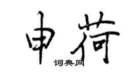 曾慶福申荷行書個性簽名怎么寫