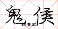 龐中華鬼侯行書怎么寫