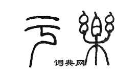 陳墨于樂篆書個性簽名怎么寫