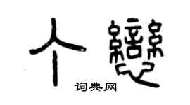 曾慶福丁戀篆書個性簽名怎么寫