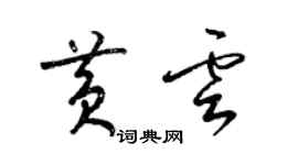 梁錦英黃雲草書個性簽名怎么寫