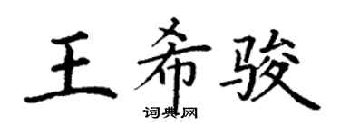 丁謙王希駿楷書個性簽名怎么寫