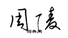 梁錦英周陵草書個性簽名怎么寫