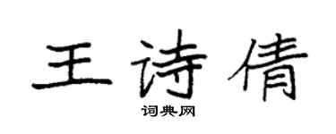 袁強王詩倩楷書個性簽名怎么寫