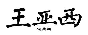翁闓運王亞西楷書個性簽名怎么寫