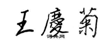 王正良王慶菊行書個性簽名怎么寫