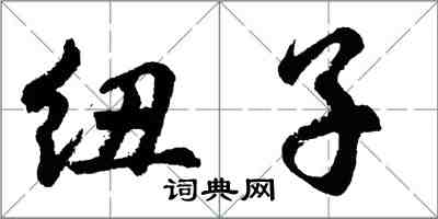 胡問遂紐子行書怎么寫