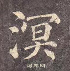 顏真卿多寶塔碑中溟的寫法