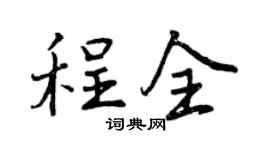 曾慶福程全行書個性簽名怎么寫