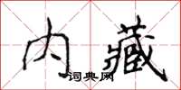 侯登峰內藏楷書怎么寫
