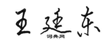 駱恆光王廷東行書個性簽名怎么寫