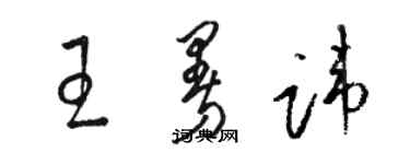 駱恆光王曼諱草書個性簽名怎么寫