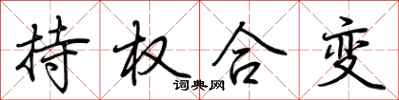 荊霄鵬持權合變行書怎么寫